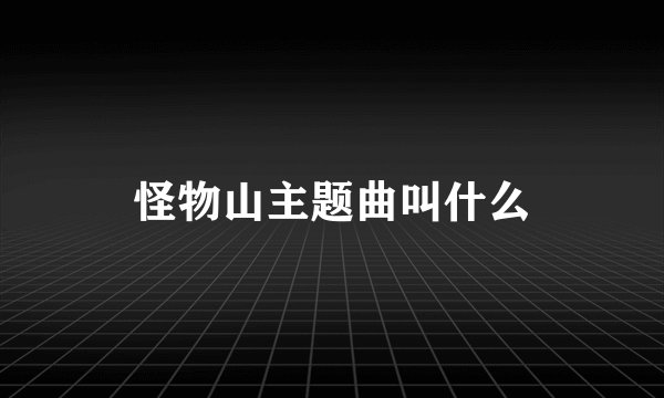 怪物山主题曲叫什么