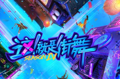 《街舞4》在哪个平台播出？