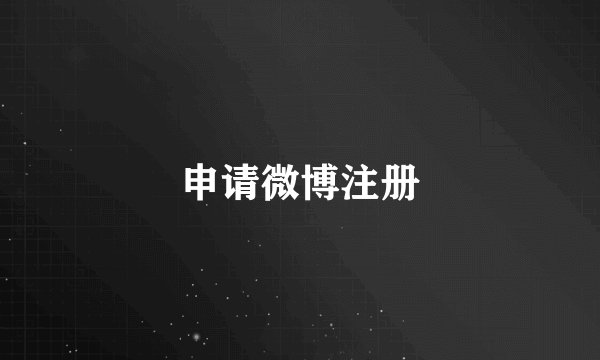 申请微博注册