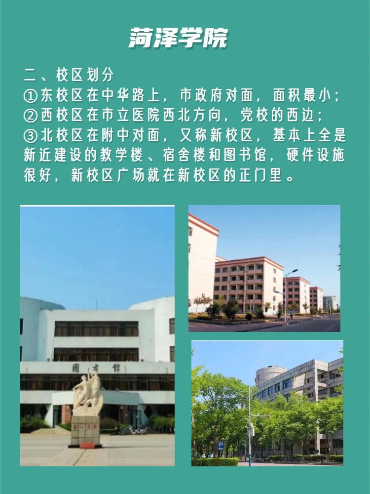 菏泽学院有几个校区？