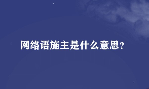 网络语施主是什么意思？