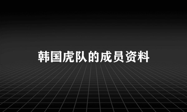 韩国虎队的成员资料