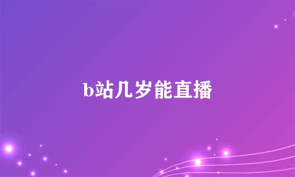 b站几岁能直播