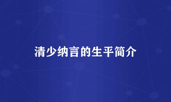 清少纳言的生平简介