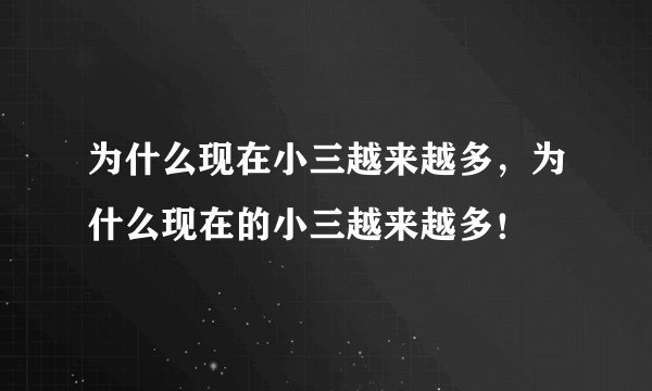 为什么现在小三越来越多，为什么现在的小三越来越多！