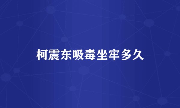 柯震东吸毒坐牢多久