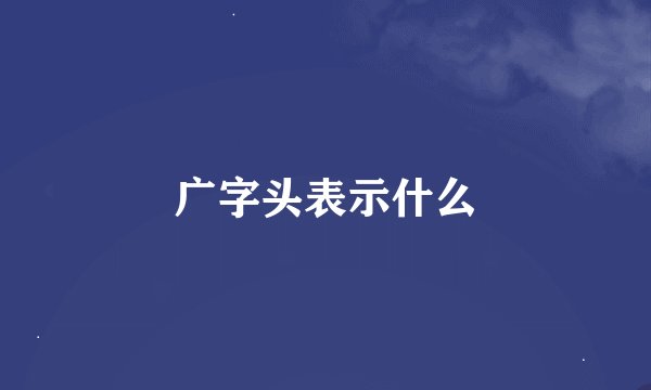 广字头表示什么