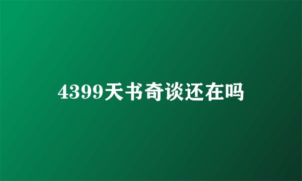 4399天书奇谈还在吗