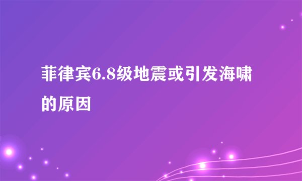 菲律宾6.8级地震或引发海啸的原因