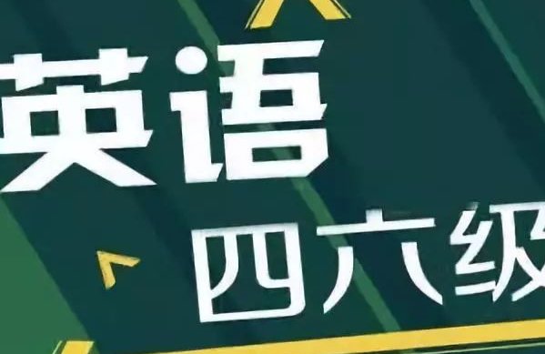 四六级是全国延期吗？