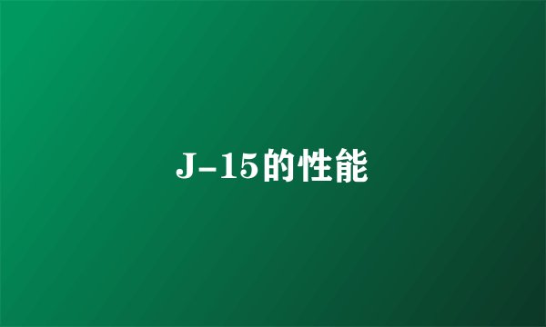 J-15的性能