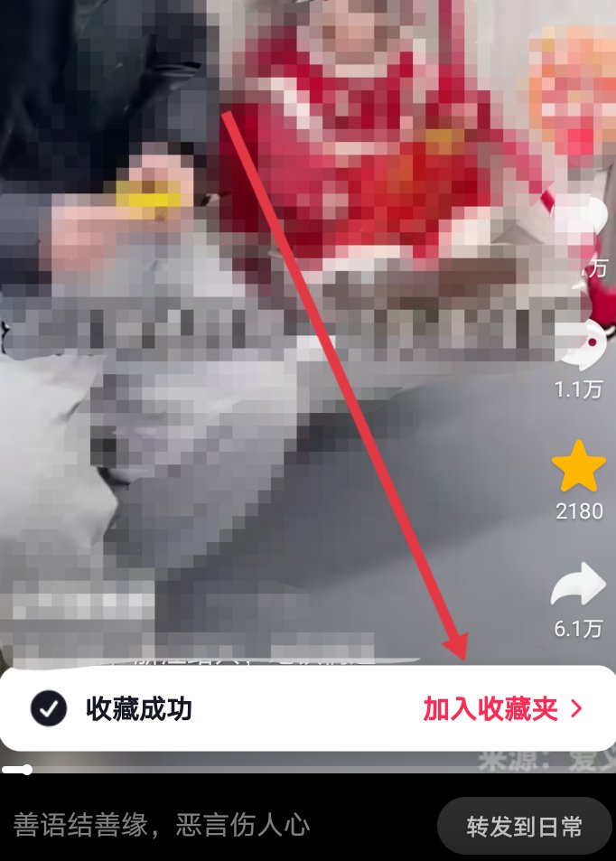 抖音的收藏的时候怎么不弹出加入收藏夹