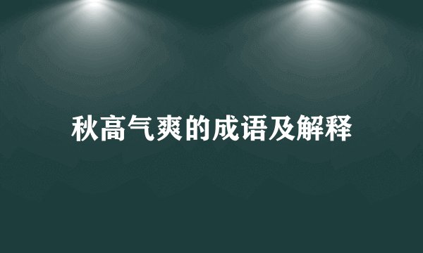 秋高气爽的成语及解释