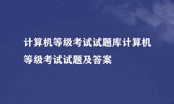 计算机等级考试试题库计算机等级考试试题及答案