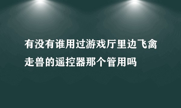 有没有谁用过游戏厅里边飞禽走兽的遥控器那个管用吗