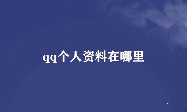 qq个人资料在哪里