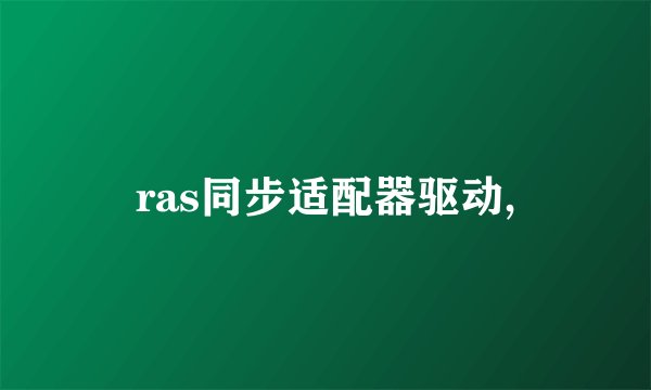 ras同步适配器驱动,
