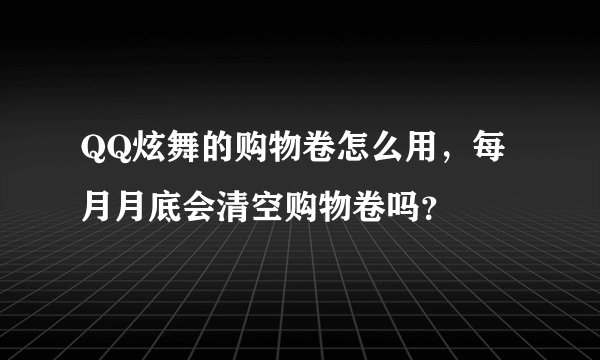 QQ炫舞的购物卷怎么用，每月月底会清空购物卷吗？