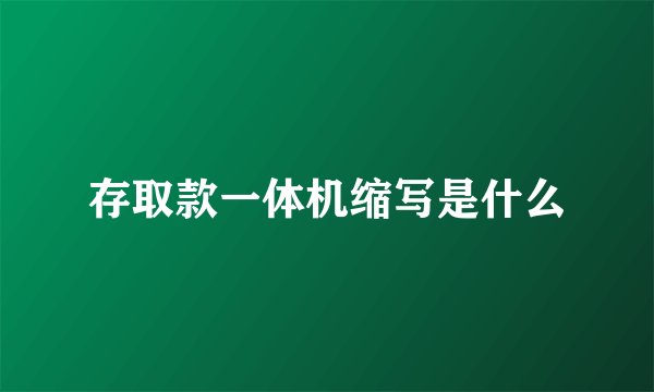 存取款一体机缩写是什么