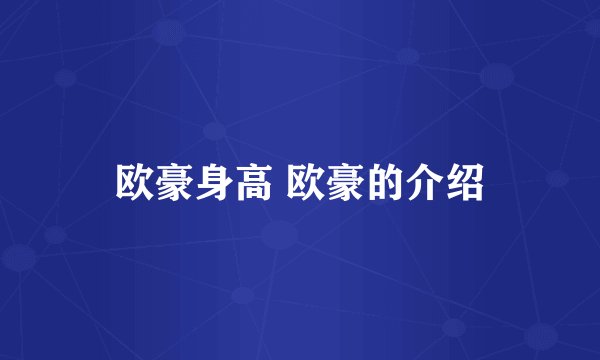 欧豪身高 欧豪的介绍