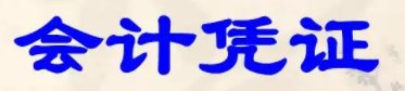 会计凭证包括