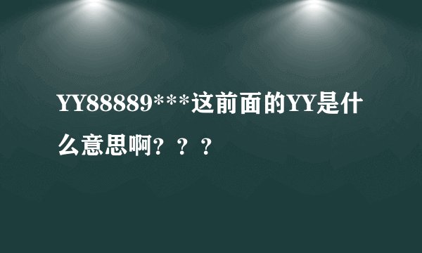 YY88889***这前面的YY是什么意思啊？？？