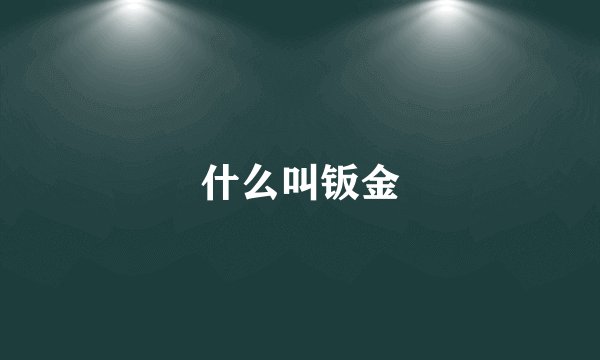 什么叫钣金