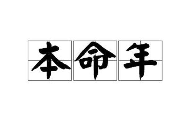 本命年红衣服什么时候穿？