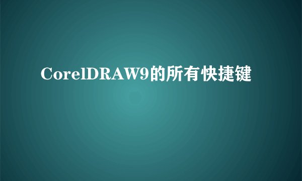 CorelDRAW9的所有快捷键