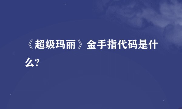《超级玛丽》金手指代码是什么?