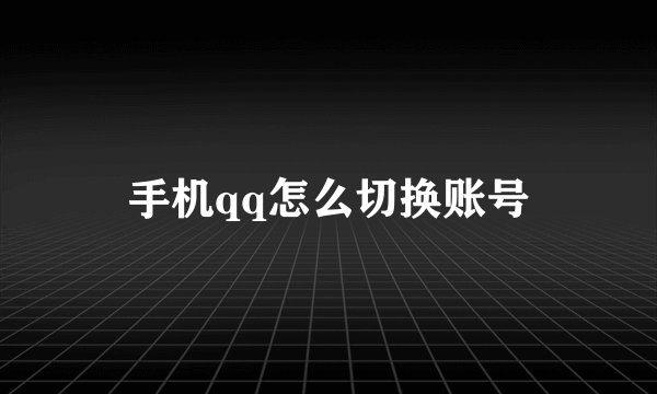 手机qq怎么切换账号