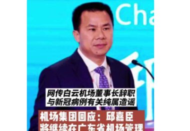 白云机场“70后”董事长邱嘉臣辞职，辞职的原因是什么？