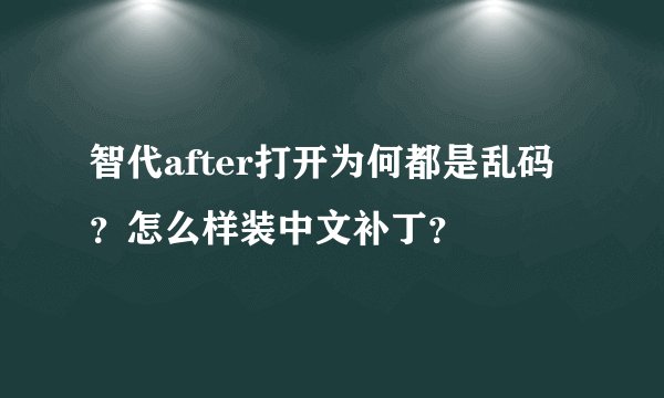 智代after打开为何都是乱码？怎么样装中文补丁？