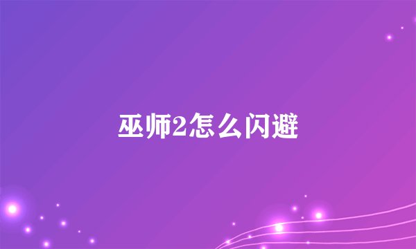 巫师2怎么闪避