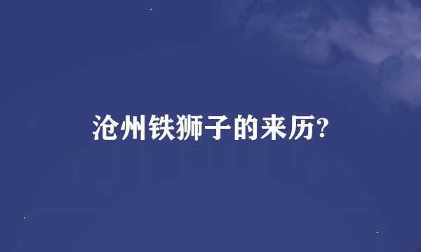沧州铁狮子的来历?