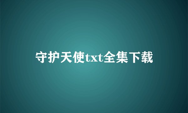 守护天使txt全集下载