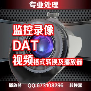 dat后缀的监控视频用什么播放器才能打开？