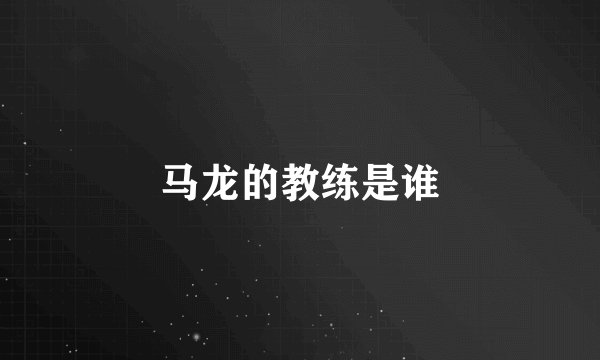 马龙的教练是谁