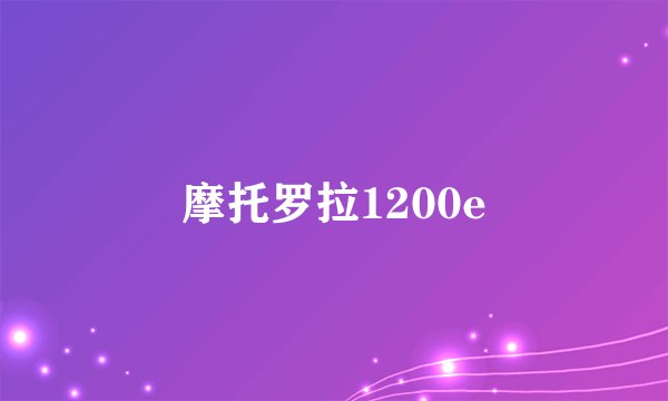 摩托罗拉1200e