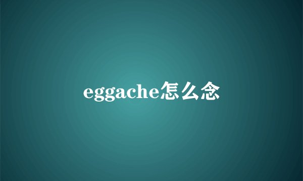 eggache怎么念