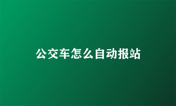 公交车怎么自动报站