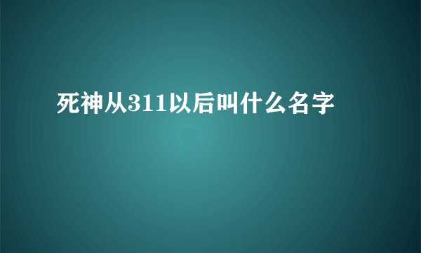 死神从311以后叫什么名字