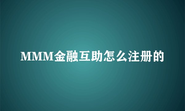 MMM金融互助怎么注册的