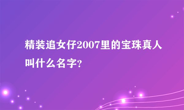 精装追女仔2007里的宝珠真人叫什么名字？