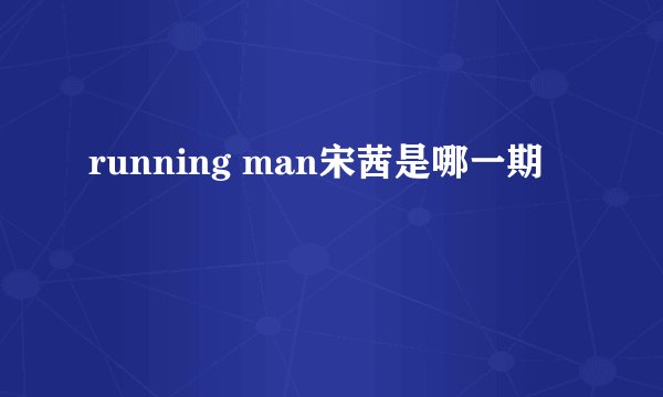 running man宋茜是哪一期