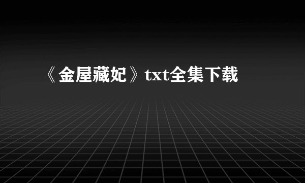 《金屋藏妃》txt全集下载