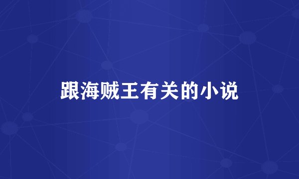 跟海贼王有关的小说