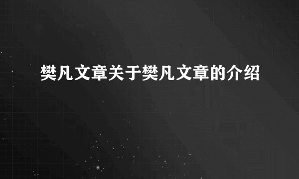 樊凡文章关于樊凡文章的介绍