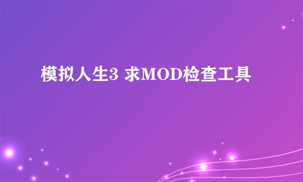 模拟人生3 求MOD检查工具