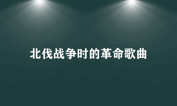 北伐战争时的革命歌曲